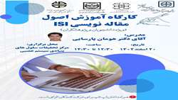کارگاه آموزش اصول مقاله نویسی ISI 